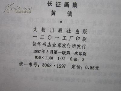 1987年文物出版社初版《長征畫集》 紅色藝術的珍貴印記